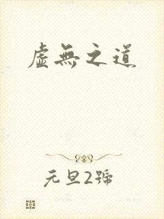 虚无之道