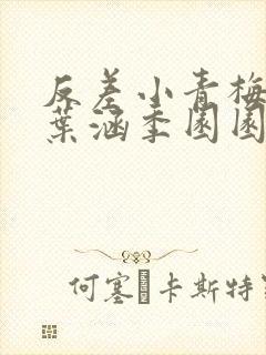 反差小青梅不经叶涵季园园