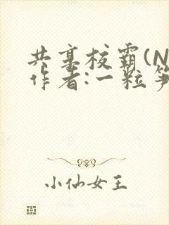 共享校霸(N)作者:一粒笋