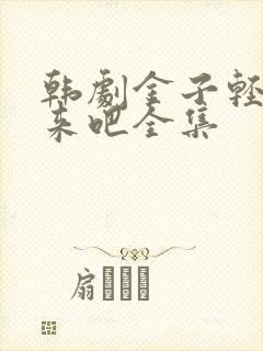 韩剧金子轻松出来吧全集