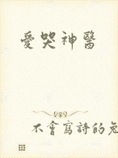 爱哭神医