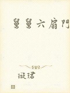 舅舅六扇门
