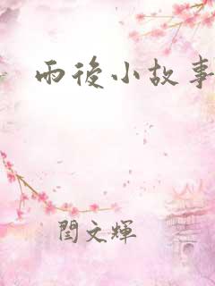 雨后小故事下载
