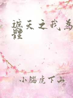 遮天之我为混沌体