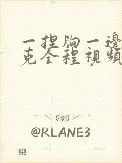 一捏胸一边打扑克全程视频