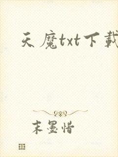 天魔txt下载