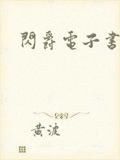 闪爵电子书下载