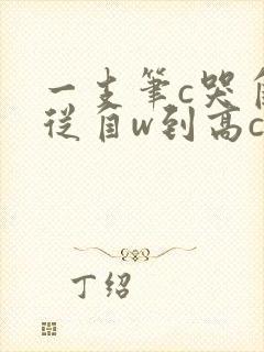 一支笔c哭自己从自w到高c漫画