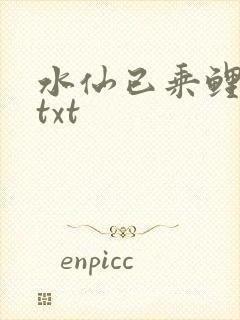 水仙已乘鲤鱼去txt