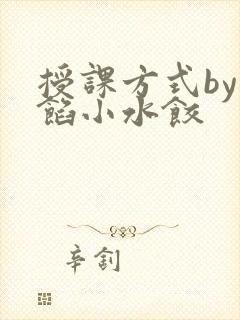 授课方式by肉馅小水饺