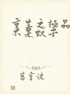 重生之极品公子不是蚊子