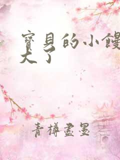 宝贝的小馒头长大了