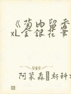 《菊内留香》txL金银花笔趣阁