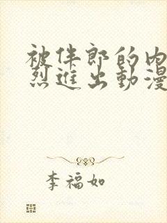 被伴郎的内捧猛烈进出动漫