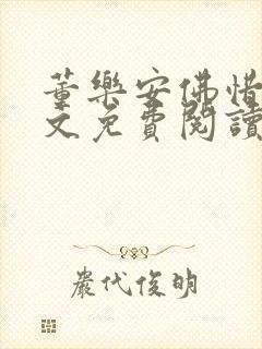 董乐安佛惜朝全文免费阅读