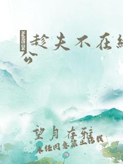 巜趁夫不在给给公