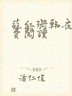 苏红珊韩夜霖免费阅读