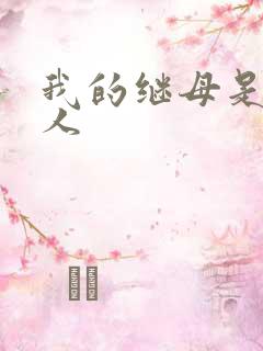 我的继母是外星人