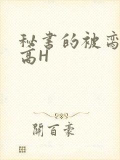 秘书的被脔日常高H