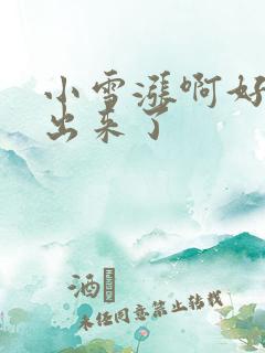 小雪涨啊好满流出来了