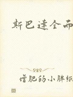 斯巴达全面战争