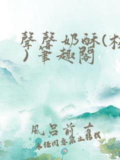 声声奶酥(校园 ) 笔趣阁