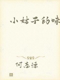 小姑子的味道