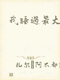 我睡过最大年纪