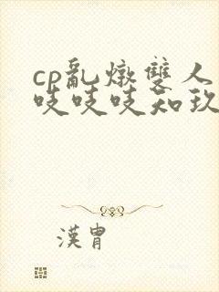 cp乱炖双人床吱吱吱知玖番外
