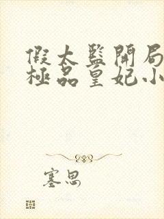 假太监开局推倒极品皇妃小说