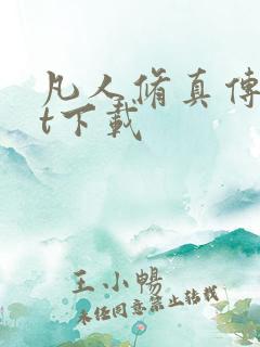 凡人修真传txt下载