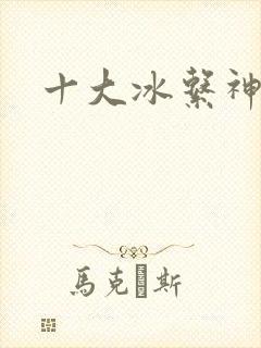 十大冰系神兽