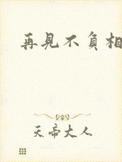 再见不负相思意