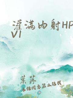 灌满内射HP1V1