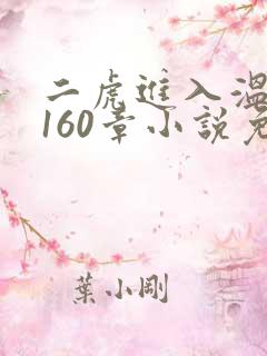 二虎进入温如玉160章小说免费阅读