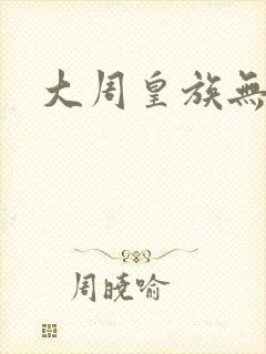 大周皇族无弹窗