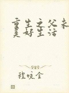 重生之父未亡的美好生活