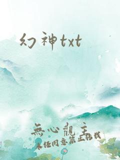 幻神txt