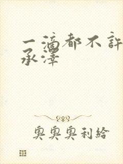 一滴都不许漏魏承泽