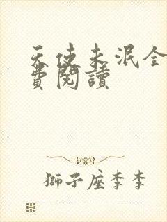 天使未泯全文免费阅读