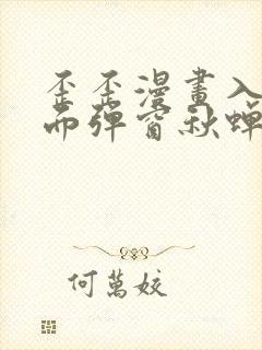 歪歪漫画入口页面弹窗秋蝉