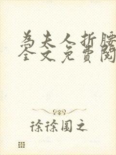 为夫人折腰小说全文免费阅读