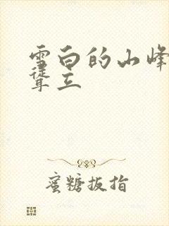 雪白的山峰高高耸立