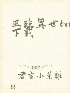 巫临异世txt下载