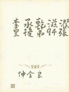 李承乾滋润长孙皇后第94张