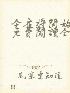 今夜将开始小说免费阅读全文