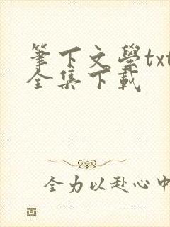笔下文学txt全集下载
