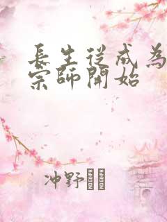 长生从成为符篆宗师开始