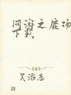 网游之废物传说下载