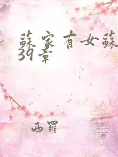 苏家有女苏小纯39章